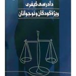 دادرسی کیفری ویژه کودکان و نوجوانان | دکتر حسنعلی موذن‌زادگان