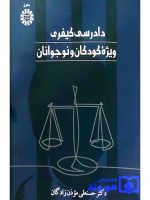 دادرسی کیفری ویژه کودکان و نوجوانان | دکتر حسنعلی موذن‌زادگان