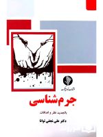 جرم شناسی | دکتر علی نجفی‌توانا