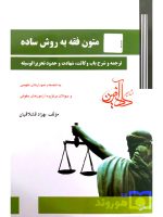 متون فقه به روش ساده - ترجمه و شرح باب وکالت، شهادت و حدود تحریرالوسیله | بهزاد قشلاقیان