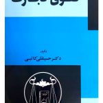 حقوق تجارت | دکتر حسینقلی کاتبی