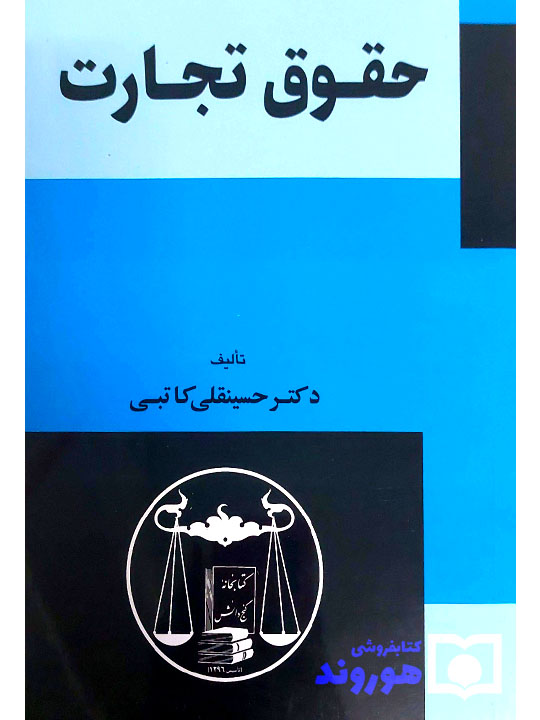 حقوق تجارت | دکتر حسینقلی کاتبی