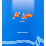 حقوق کار (جلد اول) | دکتر سیدعزت‌الله عراقی