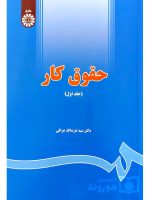 حقوق کار (جلد اول) | دکتر سیدعزت‌الله عراقی