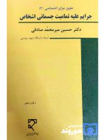 حقوق جزای اختصاصی (۳) جرایم علیه تمامیت جسمانی اشخاص | دکتر حسین میرمحمدصادقی