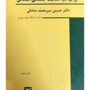 حقوق جزای اختصاصی (۳) جرایم علیه تمامیت جسمانی اشخاص | دکتر حسین میرمحمدصادقی