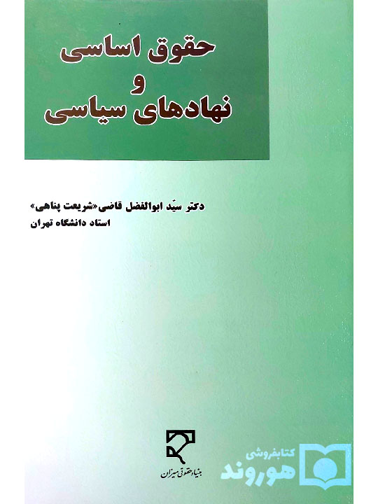 حقوق اساسی و نهادهای سیاسی | دکتر سیدابوالفضل قاضی