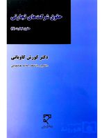 حقوق شرکت‌های تجارتی - حقوق تجارت (۲) | دکتر کورش کاویانی