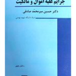 حقوق جزای اختصاصی (۱) جرایم علیه اموال و مالکیت | دکتر حسین میرمحمدصادقی