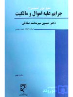 حقوق جزای اختصاصی (۱) جرایم علیه اموال و مالکیت | دکتر حسین میرمحمدصادقی