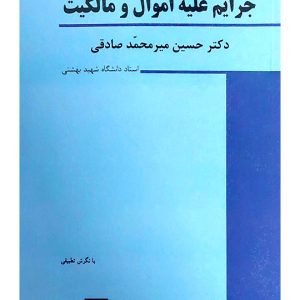 حقوق جزای اختصاصی (۱) جرایم علیه اموال و مالکیت | دکتر حسین میرمحمدصادقی
