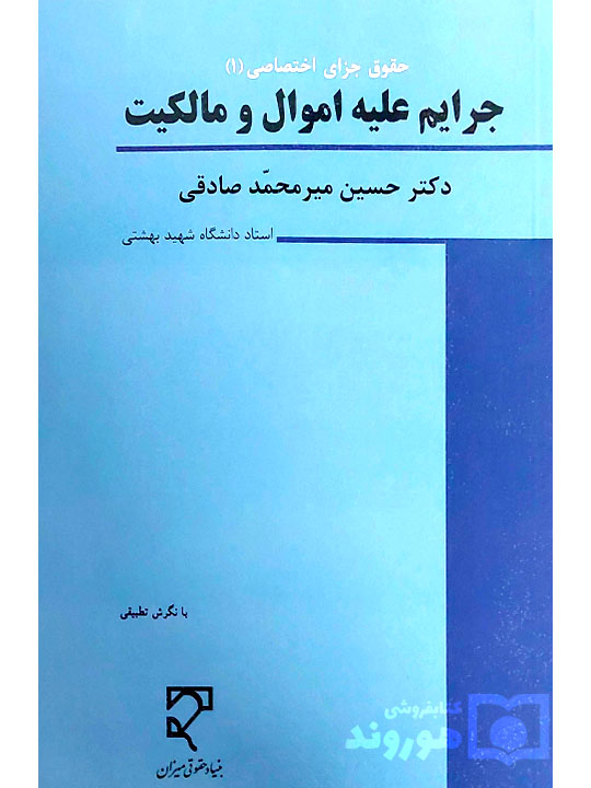 حقوق جزای اختصاصی (۱) جرایم علیه اموال و مالکیت | دکتر حسین میرمحمدصادقی حقوق جزای اختصاصی (۱) جرایم علیه اموال و مالکیت | دکتر حسین میرمحمدصادقی