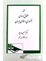 مختصر حقوق اساسی جمهوری اسلامی ایران | دکتر حسین مهرپور
