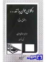 وکلای جوان بدانند (جلد دوم - حقوق مدنی) | ابراهیم اسماعیلی‌هریسی