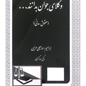 وکلای جوان بدانند (جلد دوم - حقوق مدنی) | ابراهیم اسماعیلی‌هریسی