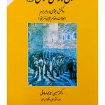 حقوق جزای عمومی ۳ (واکنش اجتماعی در برابر جرم) | دکتر حسین میرمحمدصادقی