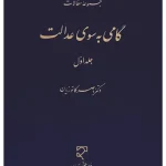 گامی به سوی عدالت - جلد اول دکتر ناصر کاتوزیان