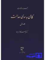 گامی به سوی عدالت - جلد اول دکتر ناصر کاتوزیان