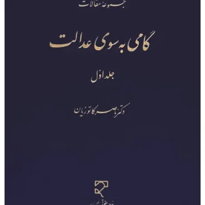 گامی به سوی عدالت - جلد اول دکتر ناصر کاتوزیان