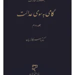 گامی به سوی عدالت - جلد دوم دکتر ناصر کاتوزیان