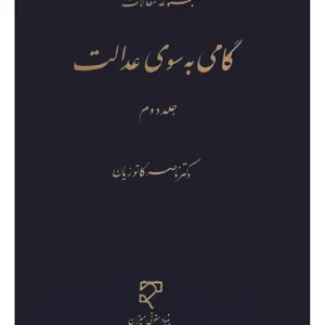گامی به سوی عدالت - جلد دوم دکتر ناصر کاتوزیان