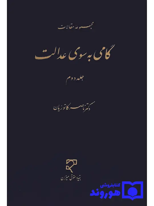 گامی به سوی عدالت - جلد دوم دکتر ناصر کاتوزیان