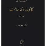 گامی به سوی عدالت - جلد سوم دکتر ناصر کاتوزیان