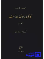 گامی به سوی عدالت - جلد سوم دکتر ناصر کاتوزیان