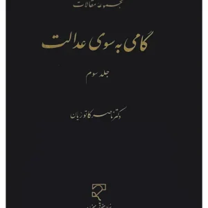 گامی به سوی عدالت - جلد سوم دکتر ناصر کاتوزیان