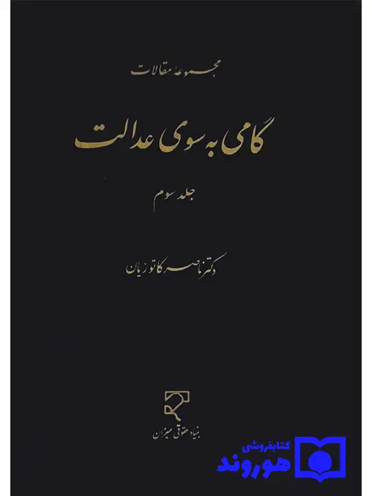 گامی به سوی عدالت - جلد سوم دکتر ناصر کاتوزیان