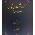 گروه شرکت‌های تجاری (دادگاه صالح و قانون حاکم) دکتر سمیرا سلیمان‌زاده