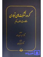 گروه شرکت‌های تجاری (دادگاه صالح و قانون حاکم) دکتر سمیرا سلیمان‌زاده