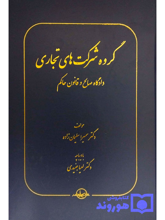 گروه شرکت‌های تجاری (دادگاه صالح و قانون حاکم) دکتر سمیرا سلیمان‌زاده