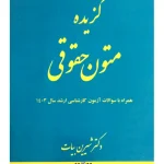 گزیده متون حقوقی دکتر شیرین بیات