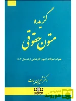 گزیده متون حقوقی دکتر شیرین بیات