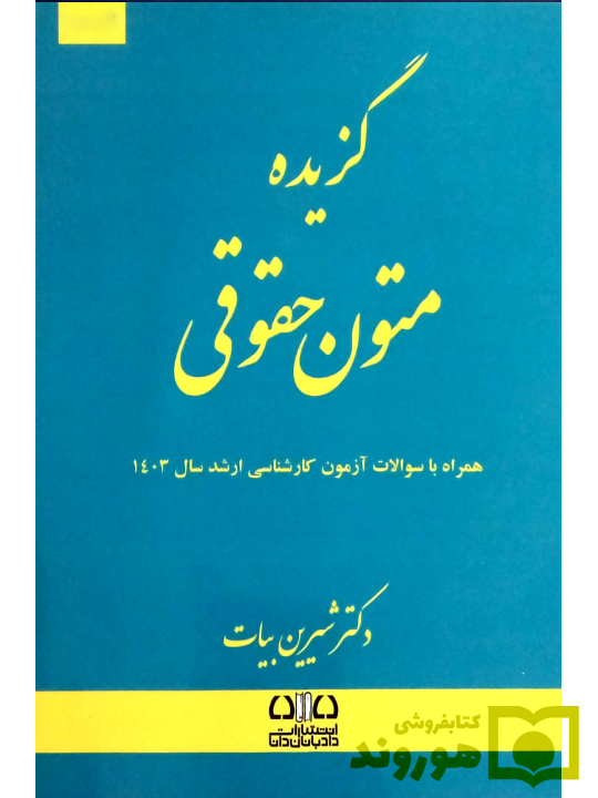 گزیده متون حقوقی دکتر شیرین بیات