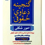 گنجینه دعاوی حقوقی (امور شکلی) مجید عطایی جنتی و دکتر لادن نصری