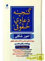 گنجینه دعاوی حقوقی (امور شکلی) مجید عطایی جنتی و دکتر لادن نصری