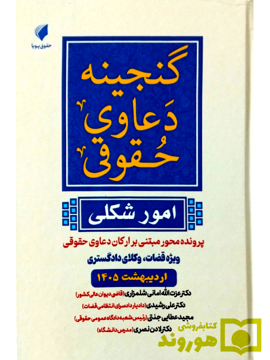 گنجینه دعاوی حقوقی (امور شکلی) مجید عطایی جنتی و دکتر لادن نصری