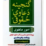 گنجینه دعاوی حقوقی (امور ماهوی) دکتر جمال صالحی ذهابی، مجید عطایی جنتی، فائزه حصاری