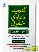 گنجینه دعاوی حقوقی (امور ماهوی) دکتر جمال صالحی ذهابی، مجید عطایی جنتی، فائزه حصاری