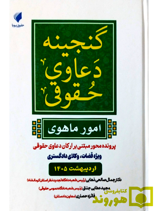 گنجینه دعاوی حقوقی (امور ماهوی) دکتر جمال صالحی ذهابی، مجید عطایی جنتی، فائزه حصاری