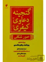 گنجینه دعاوی کیفری (امور شکلی) | سیدمهدی صنعتی و مجید عطایی‌جنتی