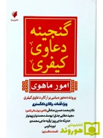 گنجینه دعاوی کیفری (امور ماهوی) | دکتر محمدحسین صادقی و مجید عطایی‌جنتی