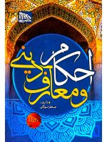 احکام و معارف دینی | جعفر توکلی