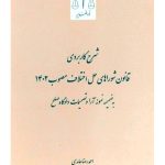 شرح کاربردی قانون شوراهای حل اختلاف مصوب ۱۴۰۲ | دکتر احمدرضا عابدی