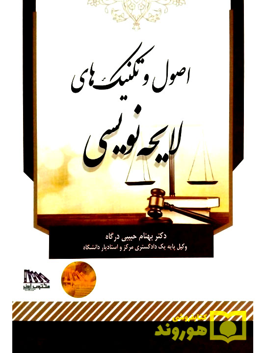 اصول و تکنیک‌های لایحه‌ نویسی | دکتر بهنام حبیبی‌درگاه
