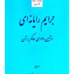 جرایم رایانه‌ای و آیین دادرسی حاکم بر آن | جواد بابایی