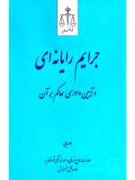 جرایم رایانه‌ای و آیین دادرسی حاکم بر آن | جواد بابایی