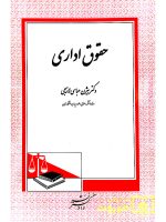 حقوق اداری | دکتر بیژن عباسی‌لاهیجی